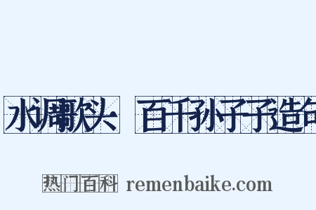 水调歌头·百千孙子子造句是什么意思的图片